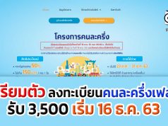 เตรียมตัว ลงทะเบียนคนละครึ่งเฟส 2 รับ 3,500 เริ่ม 16 ธ.ค. 63