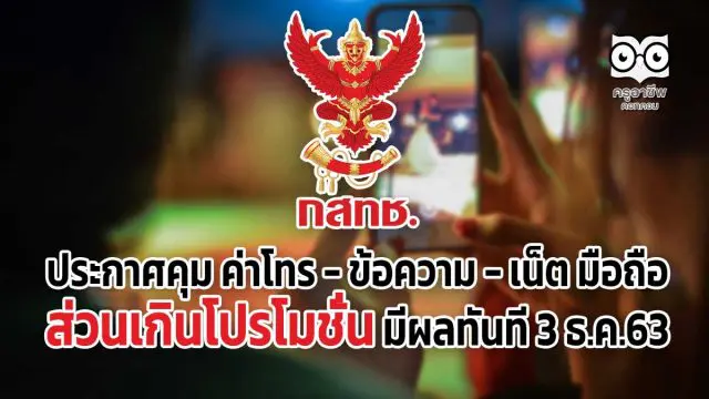 กสทช.ประกาศคุม ค่าโทร - ข้อความ - เน็ต มือถือ ส่วนเกินโปรโมชั่น มีผลทันที 3 ธ.ค.63