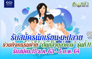 รับสมัครนักเรียน ม.ปลาย ร่วมกิจกรรมค่าย “ต้นกล้าตุลาการ" รุ่นที่ 11 รับสมัคร 15 ธ.ค. 63 – 5 ก.พ. 64