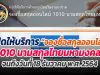 กรมการปกครองเปิดให้บริการ “จองชื่อสกุลออนไลน์ 1,010 นามสกุลไทยมหามงคล” จนถึงวันที่ 18 ธันวาคม พ.ศ. 2564