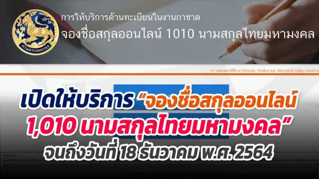 กรมการปกครองเปิดให้บริการ “จองชื่อสกุลออนไลน์ 1,010 นามสกุลไทยมหามงคล” จนถึงวันที่ 18 ธันวาคม พ.ศ. 2564