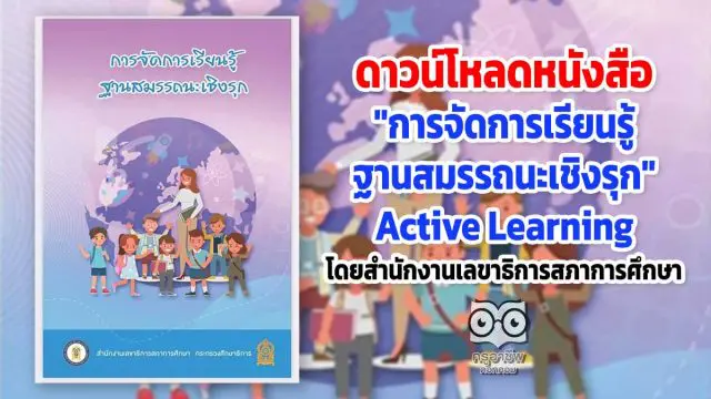 ดาวน์โหลด หนังสือ "การจัดการเรียนรู้ฐานสมรรถนะเชิงรุก" Active Learning โดยสำนักงานเลขาธิการสภาการศึกษา