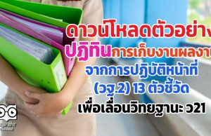 ดาวน์โหลดตัวอย่าง ปฏิทินการเก็บงานผลงาน จากการปฏิบัติหน้าที่ (วฐ.2) 13 ตัวชี้วัด เพื่อเลื่อนวิทยฐานะ ว21