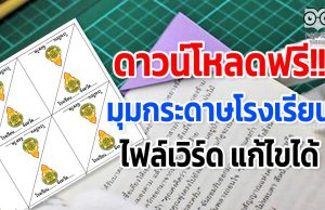 ดาวน์โหลดฟรี!! มุมกระดาษโรงเรียน ไฟล์เวิร์ด นำไปปรับใช้เป็นของโรงเรียนได้