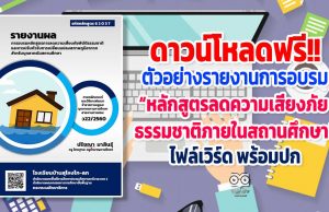 ดาวน์โหลดฟรี!! ตัวอย่างรายงานการอบรม “หลักสูตรลดความเสี่ยงภัยธรรมชาติภายในสถานศึกษา” ไฟล์เวิร์ด พร้อมปก