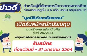 "มูลนิธิดำรงชัยธรรม" เปิดรับสมัครทุนการศึกษาระดับปริญญาตรี จำนวน 20 ทุน รุ่นที่ 20/2564 รับสมัครวันนี้-31 มกราคม 2564