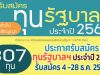 สำนักงาน ก.พ. ประกาศรับสมัคร ทุนรัฐบาลฯ ประจำปี 2563 (ทุนบุคคลทั่วไประดับปริญญา) รับสมัคร 4 -28 ธ.ค. 2563