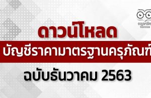 ดาวน์โหลด บัญชีราคามาตรฐานครุภัณฑ์ ธันวาคม 2563