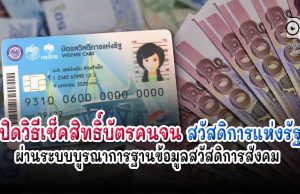 เปิดวิธีเช็คสิทธิ์บัตรคนจน สวัสดิการแห่งรัฐ ผ่านระบบบูรณาการฐานข้อมูลสวัสดิการสังคม