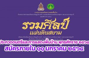 กระทรวงวัฒนธรรม ขอเชิญร่วมประกวดดนตรีและการแสดงพื้นบ้าน ถ้วยพระราชทานสมเด็จพระกนิษฐาธิราชเจ้าฯ พุทธศักราช ๒๕๖๔ สมัครภายใน ๑๑ มกราคม ๒๕๖๔