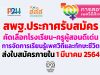 สพฐ.ประกาศรับสมัครคัดเลือกโรงเรียน-ครูผู้สอนดีเด่น การส่งเสริมการจัดการเรียนรู้เพศวิถีและทักษะชีวิต ส่งใบสมัครภายในวันที่ 1 มีนาคม 2564