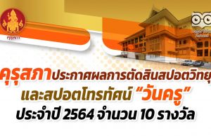 คุรุสภาประกาศผลการตัดสินสปอตวิทยุ และสปอตโทรทัศน์ “วันครู” ประจำปี 2564 จำนวน 10 รางวัล