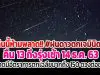 คืนนี้ห้ามพลาด!! #ฝนดาวตกเจมินิดส์ คืน 13 ถึงรุ่งเช้า 14 ธ.ค. 63 คาดมีอัตราการตกเฉลี่ยมากถึง 150 ดวงต่อชม.