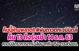 คืนนี้ห้ามพลาด!! #ฝนดาวตกเจมินิดส์ คืน 13 ถึงรุ่งเช้า 14 ธ.ค. 63 คาดมีอัตราการตกเฉลี่ยมากถึง 150 ดวงต่อชม.