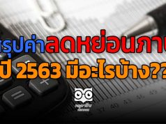 สรุปค่าลดหย่อนภาษี ปี 2563 มีอะไรบ้าง??