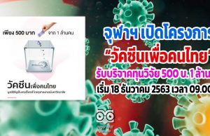 จุฬาฯเปิดโครงการวัคซีนเพื่อคนไทย รับบริจาคทุนวิจัย 500 บ. 1 ล้านคน เริ่ม 18 ธันวาคม 2563 เวลา 09.00 น.