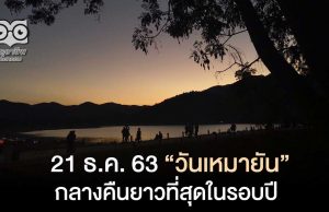 21 ธันวาคมนี้ วันเหมายัน กลางคืนยาวนานที่สุดในรอบปี