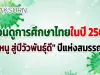 ย้อนดูการศึกษาไทยในปี 2563 "ปีหนู สู่ปีวัวพันธุ์ดี" ปีแห่งสมรรถนะ