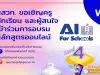 สสวท. อบรมหลักสูตรอบรมออนไลน์ปัญญาประดิษฐ์สำหรับโรงเรียน AI for Schools Level 4 วันที่ 30 ธันวาคม 2563 นี้