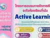 พว. เปิดอบรมออนไลน์ "โครงการอบรมการจัดการเรียนรู้ระดับห้องเรียน เน้น Active Learning" 8 กลุ่มสาระการเรียนรู้ พร้อมรับวุฒิบัตรฟรี!!