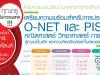 สมัครด่วน!! พว.เปิดอบรมออนไลน์ฟรี หลักสูตร"เตรียมความพร้อมประเมิน O-NET และ PISA สู่ความเป็นเลิศ และความคิดสร้างสรรค์ในศตวรรษที่21"