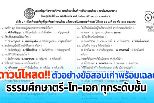 ดาวน์โหลด ตัวอย่างข้อสอบเก่า เฉลยข้อสอบธรรมศึกษาตรี-โท-เอก ชั้นประถมฯ มัธยมฯ อุดมฯ และกศน. ทั้งหมดมี ๓๖ หน้า