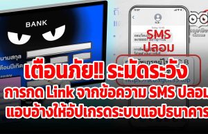 เตือนภัย!! ระมัดระวัง การกด Link จากข้อความ SMS ปลอม แอบอ้างให้อัปเกรดระบบแอปธนาคาร