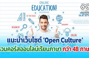 แนะนำเว็บไซต์ ‘Open Culture’ รวมคอร์สออนไลน์เรียนภาษา กว่า 48 ภาษา