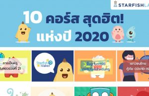 แนะนำ 10 คอร์สยอดฮิต เรียนออนไลน์ กับ Starfish Labz พร้อมรับเกียรติบัตรฟรี