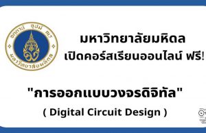 มหาวิทยาลัยมหิดล เปิดคอร์สเรียนออนไลน์ เรื่อง การออกแบบวงจรดิจิทัล นับชั่วโมงรวม 8 ชั่วโมง เรียนจบได้รับเกียรติบัตรฟรี