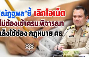 "ณัฏฐพล" ชี้ "เลิกโอเน็ต" ไม่ต้องเข้าครม.พิจารณา เล็งใช้ช่อง กฎหมาย ศธ.