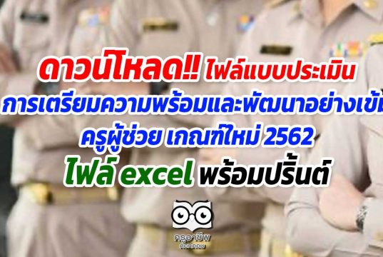 ดาวน์โหลด!! แบบประเมินการเตรียมความพร้อมและพัฒนาอย่างเข้ม ครูผู้ช่วย เกณฑ์ใหม่ 2562 ไฟล์ excel พร้อมปริ้นต์