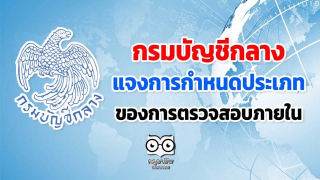 กรมบัญชีกลาง แจงการกำหนดประเภทของการตรวจสอบภายใน