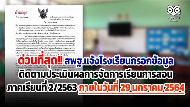 ด่วนที่สุด!! สพฐ.แจ้งโรงเรียนกรอกข้อมูลติดตามประเมินผลการจัดการเรียนการสอน ภาคเรียนที่ 2/2563 ภายในวันที่ 29 มกราคม 2564