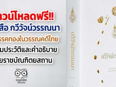 ดาวน์โหลดฟรี!! หนังสือ กวีวัจน์วรรณนา รวบรวม วรรคทองในวรรณคดีไทย พร้อมประวัติและคำอธิบาย โดยราชบัณฑิตยสถาน