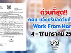 กศน. แจ้งปรับลดวันทำงานในช่วงสถานการณ์การแพร่ระบาด covid 19 ปฏิบัติที่บ้าน4 - 17 มกราคม 2564