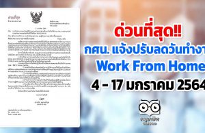 กศน. แจ้งปรับลดวันทำงานในช่วงสถานการณ์การแพร่ระบาด covid 19 ปฏิบัติที่บ้าน4 - 17 มกราคม 2564