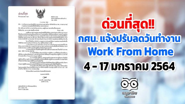 กศน. แจ้งปรับลดวันทำงานในช่วงสถานการณ์การแพร่ระบาด covid 19 ปฏิบัติที่บ้าน4 - 17 มกราคม 2564