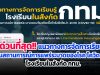 แนวทางการจัดการเรียนรู้ในสถานการณ์การแพร่ระบาดของโรค โควิด-19 (เพิ่มเติม) โรงเรียนในสังกัด กทม.