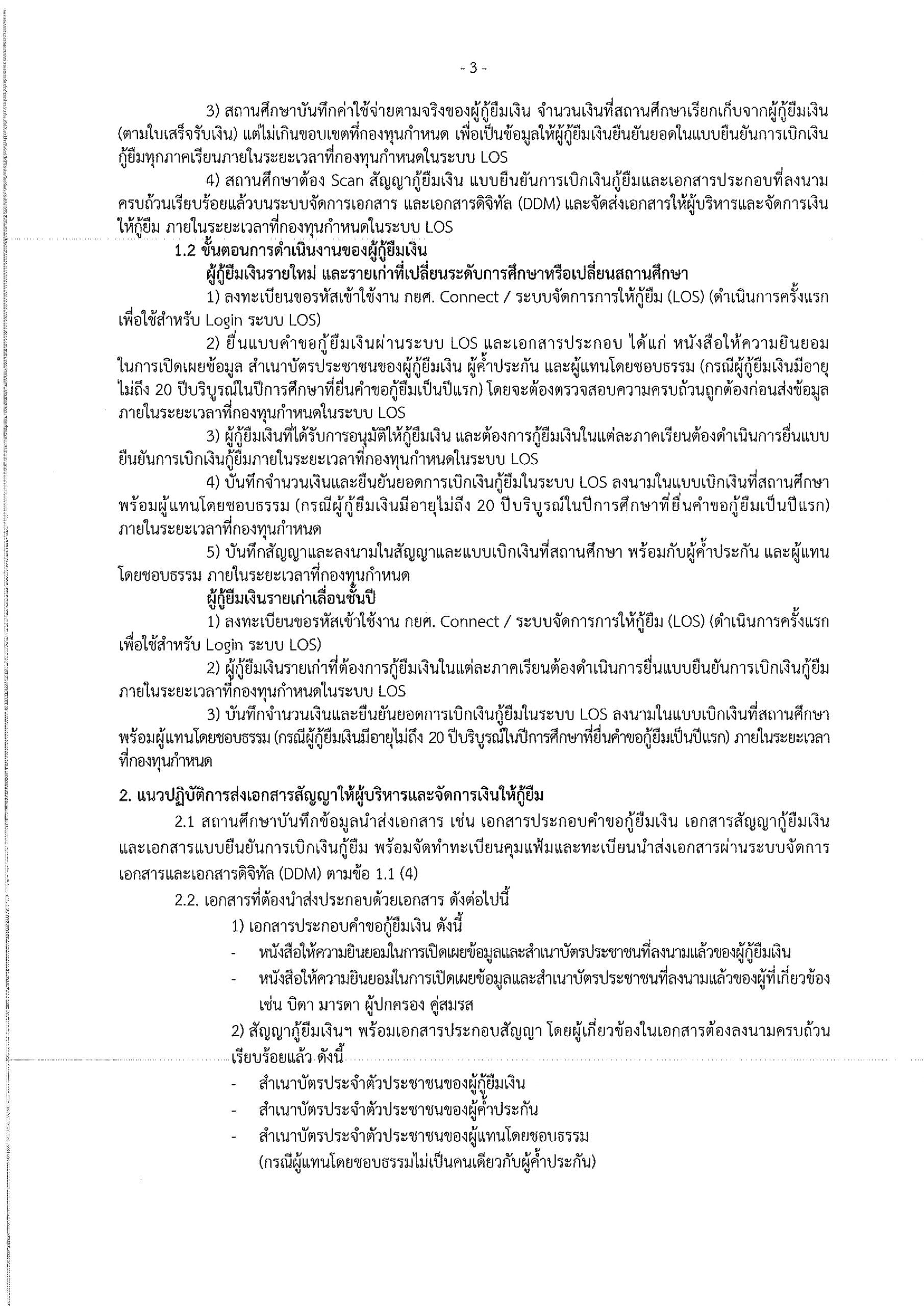 กยศ.ประกาศกำหนดการให้กู้ยืมเงิน กองทุนให้กู้ยืมเพื่อการศึกษา ปีการศึกษา 2564