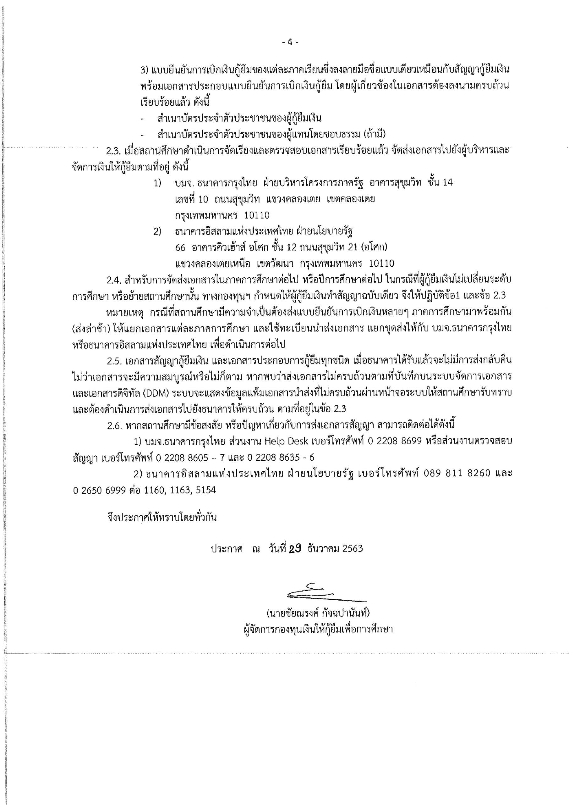 กยศ.ประกาศกำหนดการให้กู้ยืมเงิน กองทุนให้กู้ยืมเพื่อการศึกษา ปีการศึกษา 2564