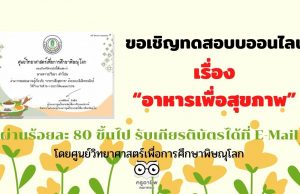 ขอเชิญทดสอบบออนไลน์ เรื่อง “อาหารเพื่อสุขภาพ” ผ่านร้อยละ 80 ขึ้นไป รับเกียรติบัตรได้ที่ E-Mail