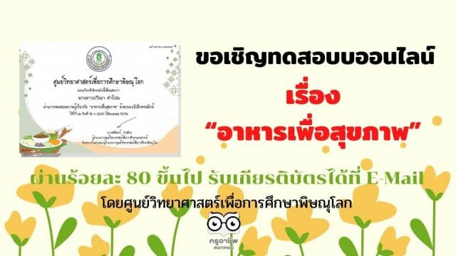 ขอเชิญทดสอบบออนไลน์ เรื่อง “อาหารเพื่อสุขภาพ” ผ่านร้อยละ 80 ขึ้นไป รับเกียรติบัตรได้ที่ E-Mail