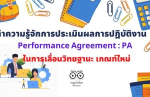 ทำความรู้จักการประเมินผลการปฎิบัติงาน (Performance Agreement : PA) ในการเลื่อนวิทยฐานะ เกณฑ์ใหม่