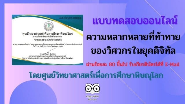 ขอเชิญทำแบบทดสอบออนไลน์ “ความหลากหลายที่ท้าทายของวิศวกรในยุคดิจิทัล” ผ่านร้อยละ 80 ขึ้นไป รับเกียรติบัตรได้ที่ E-Mail