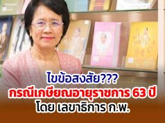 ไขข้อสงสัย กรณีเกษียณอายุราชการ 63 ปี โดย เลขาฯ ก.พ.