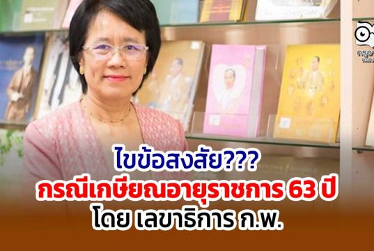 ไขข้อสงสัย กรณีเกษียณอายุราชการ 63 ปี โดย เลขาฯ ก.พ.