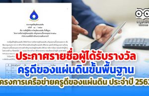 ประกาศรายชื่อผู้ได้รับรางวัลครูดีของแผ่นดิน​ขั้น​พื้นฐาน​ โครงการเครือข่ายครูดีของแผ่นดิน​ ประจำปี 2563​