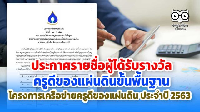 ประกาศรายชื่อผู้ได้รับรางวัลครูดีของแผ่นดิน​ขั้น​พื้นฐาน​ โครงการเครือข่ายครูดีของแผ่นดิน​ ประจำปี 2563​