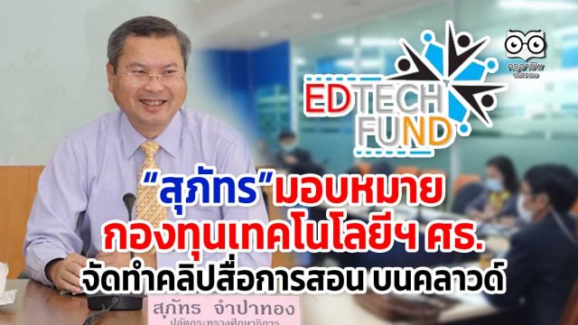 ศธ.มอบหมายกองทุนเทคโนโลยีฯ "จัดทำคลิปสื่อการสอน บนคลาวด์" เพื่อให้การจัดการเรียนการสอนเกิดความต่อเนื่อง